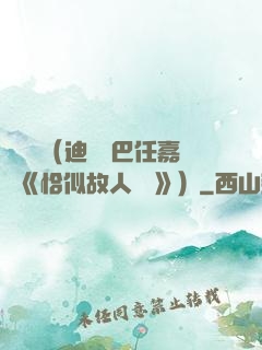 馭鮫記（迪麗熱巴任嘉倫《恰似故人歸 》）